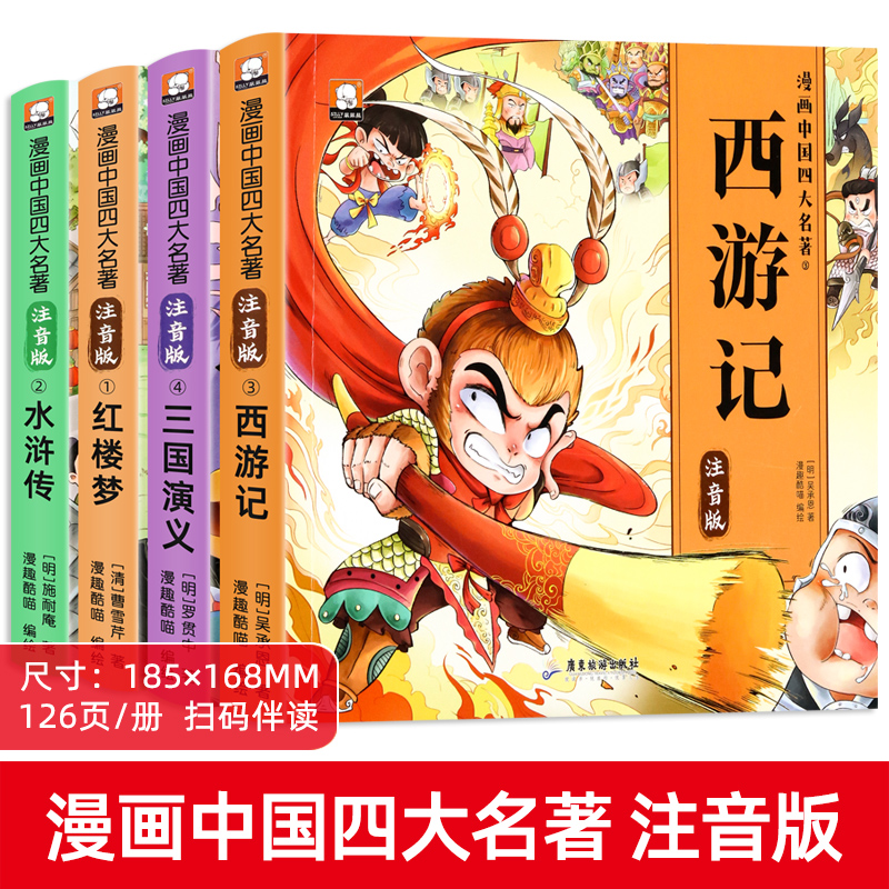 漫画四大名著连环画绘本