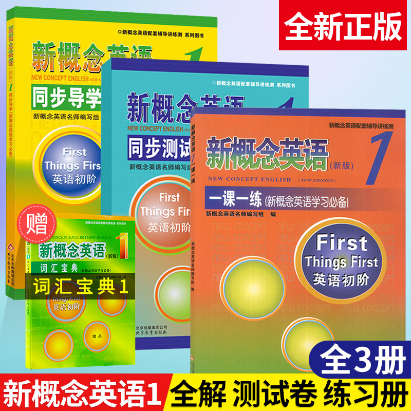 【套装3本送词汇宝典】新概念英语1一课一练+同步测试卷+同步导学 新概念1教材配套同步讲练测试卷新概念英语第二册学生自学练习册