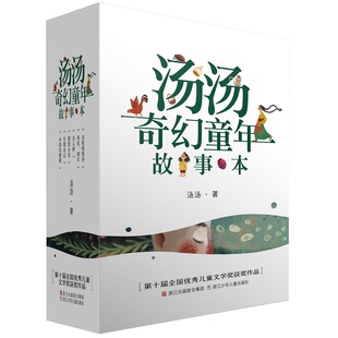 汤汤奇幻童年故事本(套装6册)再见树耳水妖喀喀莎小绿的樱桃美人树雪精来过愤怒小龙寒学校推荐小学生三四五年级课外阅读书籍