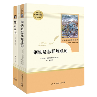 八年级下必读书傅雷家书钢铁是怎样炼成的全套人教版 初二下学期必读书苏菲的世界给青年的十二封信平凡的世界名人传世界名著