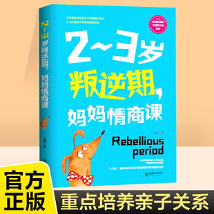 媽媽情商課 3歲叛逆期 暢銷書籍 書好好說話把話說到孩子心里去 好媽媽勝過好老師教育孩子親子家庭教育 家庭教育孩子 正版