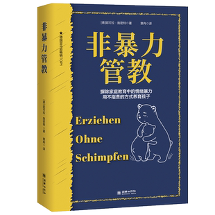 非暴力管教 摒除家庭教育中的情绪暴力 用不指责的方式养育孩子 朝华出版社