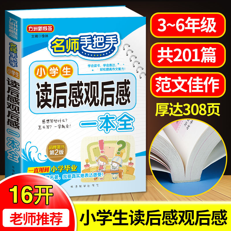 名师手把手小学生读后感观后感一本全3456年级作文大全日记周记201篇范文佳作16开老师推荐