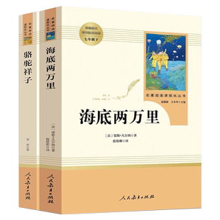 初中七年级下必读书骆驼祥子海底两万里初中生课外阅读世界名著红岩创业史哈利波特与死亡圣器 七年级11-12-13岁阅读名著