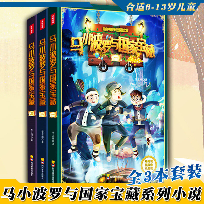 马小波罗与国家宝藏(全3册)