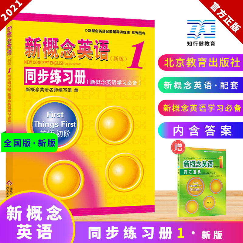 新概念英语1同步练习册双色版