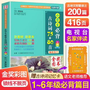6年级学生通用赠古诗词记忆卡名家伴读 80首诗词鉴赏唐诗诗词大会1 新课标彩图注音版 小学生必背古诗词75