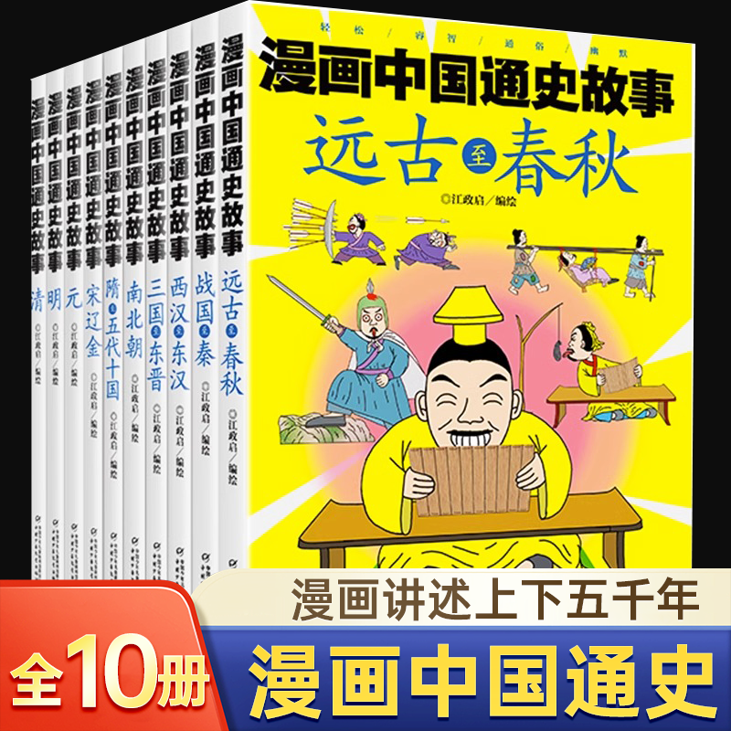漫画中国通史故事历史文化知识书