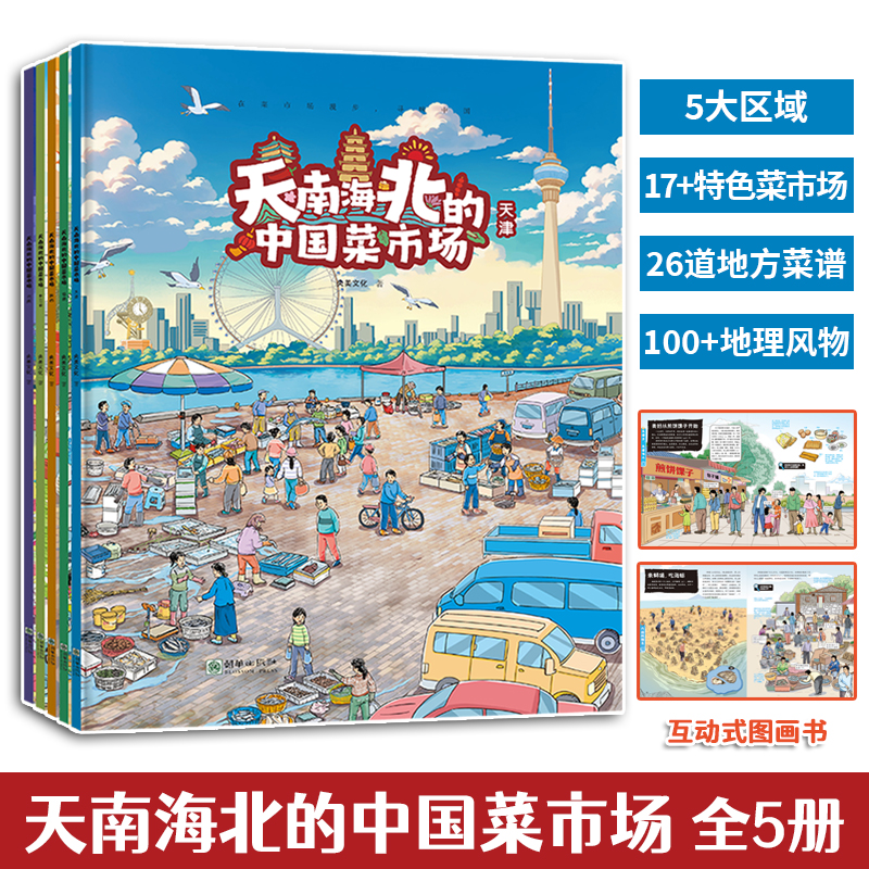中国各地美食文化儿童绘本大开本