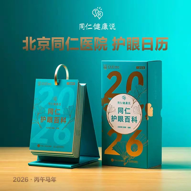 2026年日历 同仁护眼百科 北京同仁医院 护眼科普读物 护眼知识科普 护眼运动 护眼饮食 近视防控 护眼知识方法日历