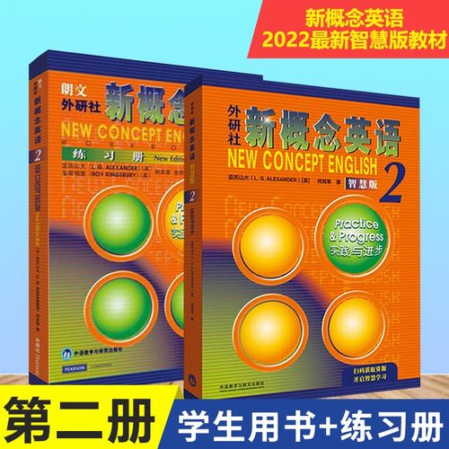 新概念英语2智慧版教材+练习册