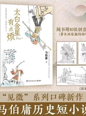 太白金星有点烦 马伯庸新书 历史短小说 见微系列长安的荔枝 天庭神仙皆社畜西游路上打工人长安的荔枝食南之徒同类书籍