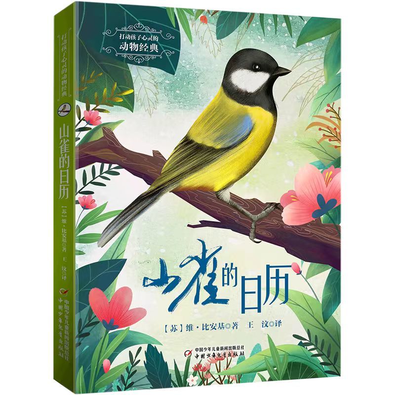 打动孩子心灵的动物经典 :山雀的日历让孩子们更加热爱自然