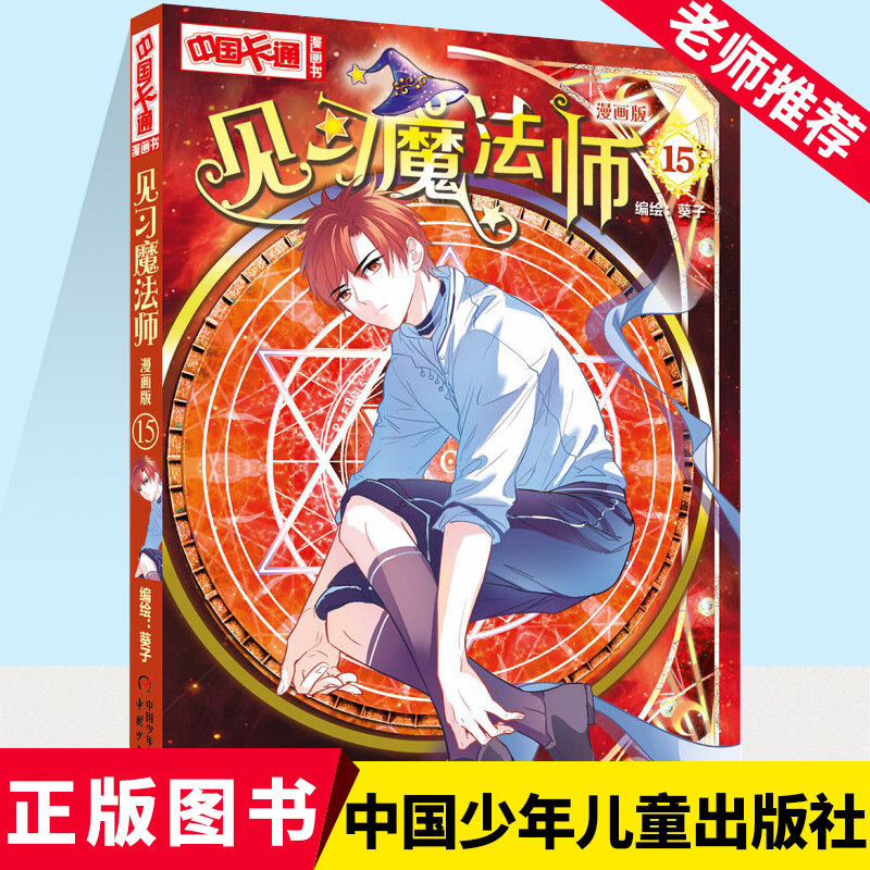 中国卡通漫画书——见习魔法师15漫画版