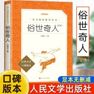 俗世奇人 原著全套完整版 冯骥才小学五年级下册六七八九年级初中生课外阅读文学随笔 林海雪原 人教版人民文学出版社