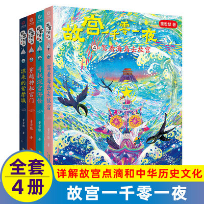 故宫一千零一夜4册任选1漂来的紫禁城2穿越神秘宫门3寻找深宫海怪4驾着海岛去故宫四年级高级班老师书籍4-6寒暑假儿童文学课外读物