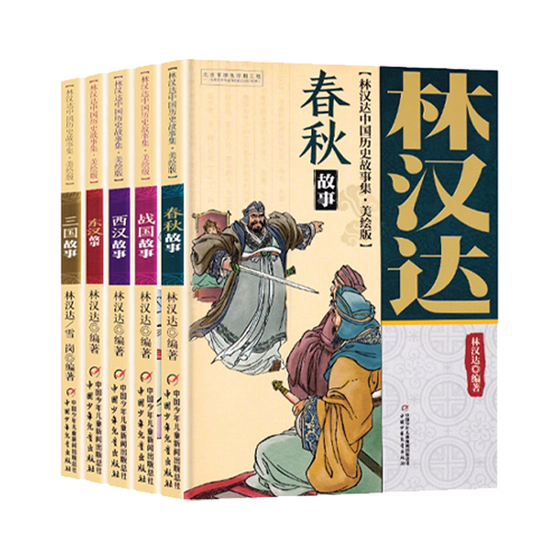 林汉达中国历史故事集美绘版全5册春秋故事西汉故事三国故事东汉故事战国故事11-14岁儿童中小学生三四五六年级课外阅读书历史名著