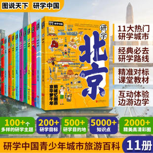 任选 研学中国全套11册 图说天下深度游北京上海成都南京西安广州杭州武汉重庆长沙青少年城市旅游百科跟着课本去旅行少年游学地理