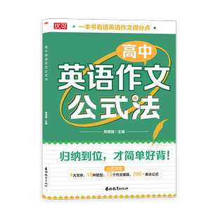 优可最新版高中英语作文公式法高考英语满分作文必背模板素材名师批注审题分析好词好句好段应用文紧贴考点分类击破高中英语训练