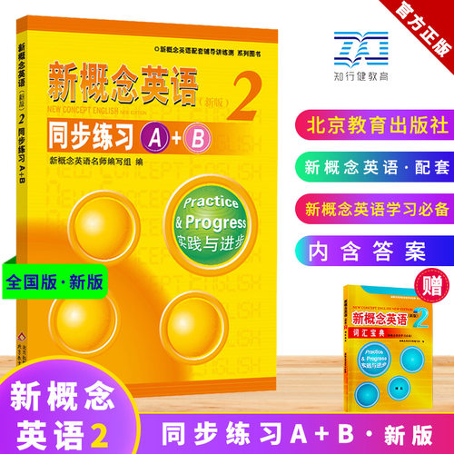 新概念英语2同步练习A+B