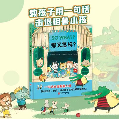 那又怎样反霸凌绘本漫画书