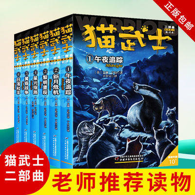 正版全套猫武士二部曲三四五年级课外必读儿童书籍中小学生课外书8-10-12-15岁畅销书国外动物获奖小说儿童励志书籍套装读物少儿