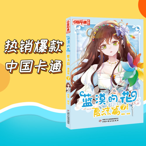 《中国卡通》漫画书——蓝漠的花·夏沫篇7（漫画版）