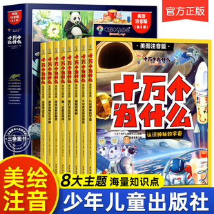 正版十万个为什么幼儿版百科全书全套8册 小学版一年级二年级米伊林美图彩绘注音版疯狂的儿童趣味百科儿童版漫画版少年儿童出版社