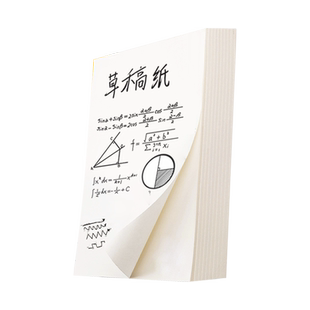 草稿纸1000张实惠装学生用高中大学考研专用加厚稿纸空白薄米黄护眼草纸演草算纸批发大白纸草稿本