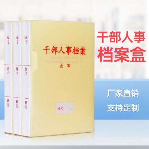 10个干部人事档案盒A4pp纸板新标