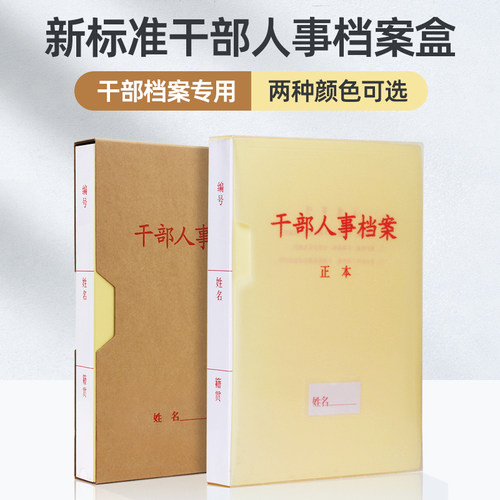 10个装干部人事档案盒国家标准