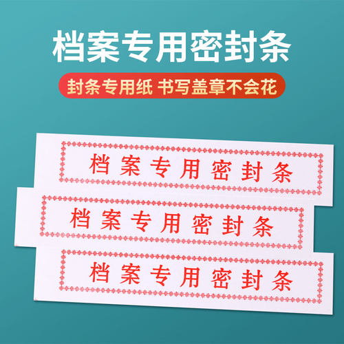 100张密封条人事档案文件袋密封条 档案盒档案袋专用密封条