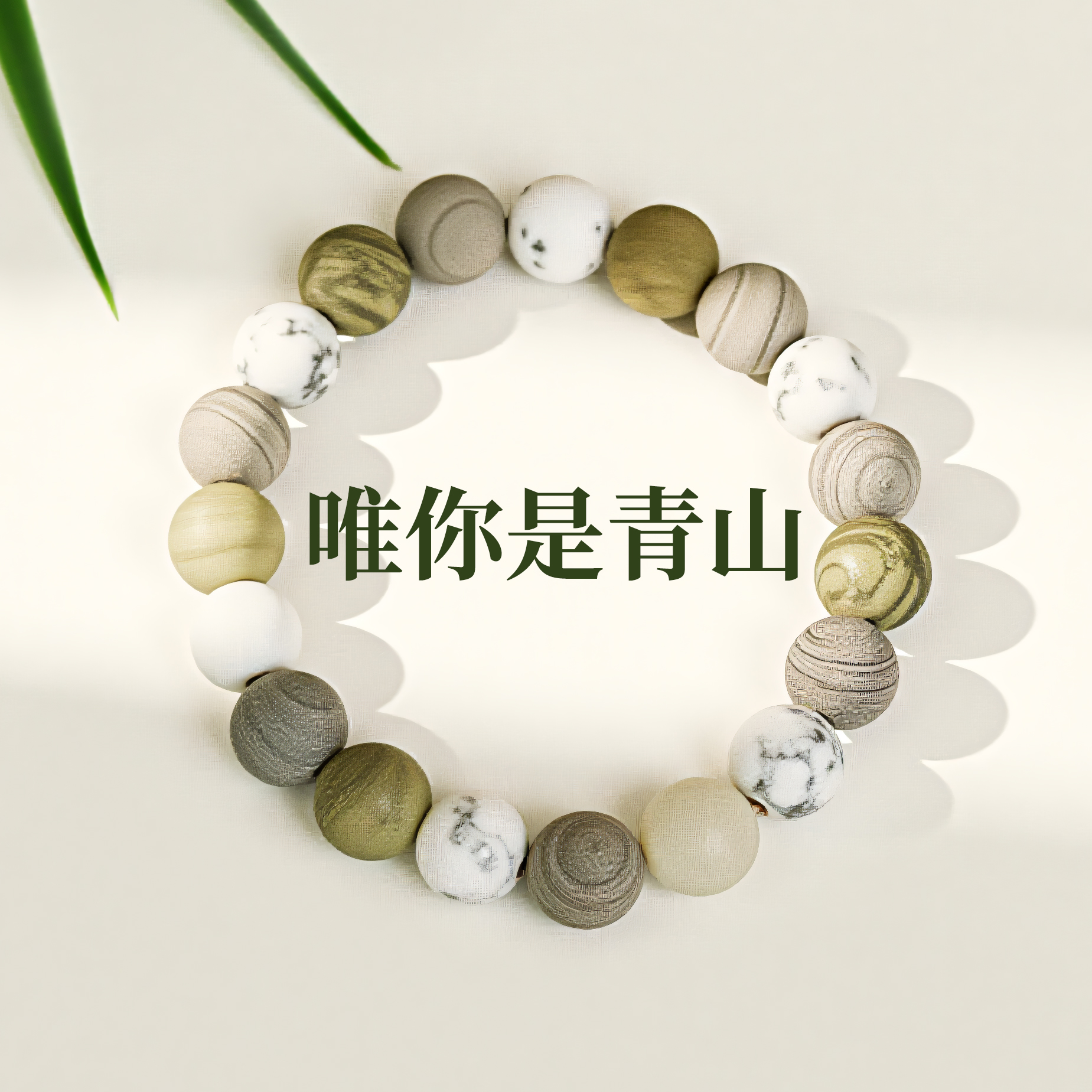 【唯你是青山】新中式手链手串