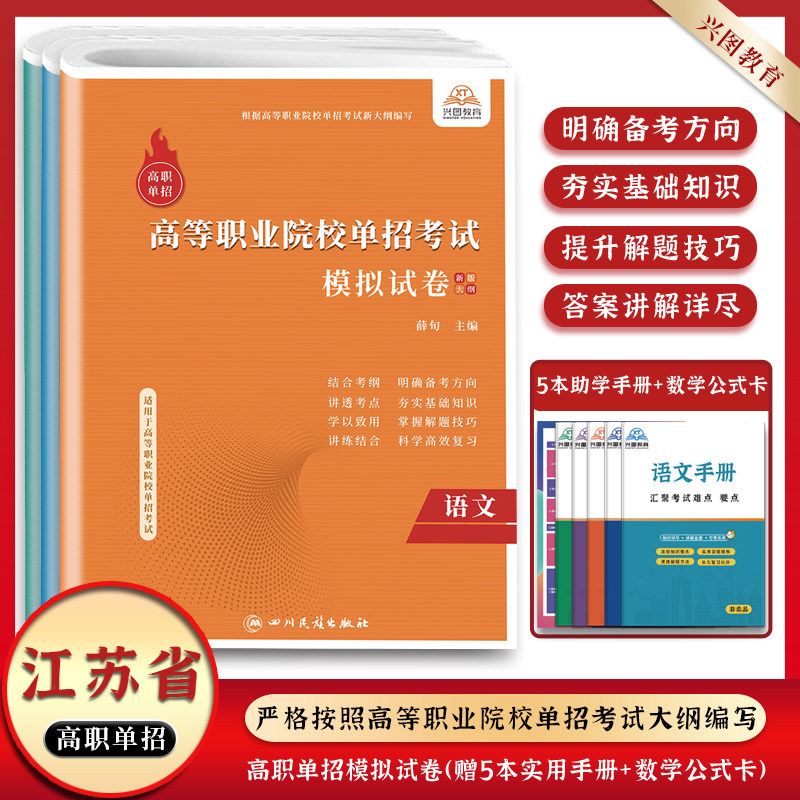 2026江苏省高职单招复习资料大全