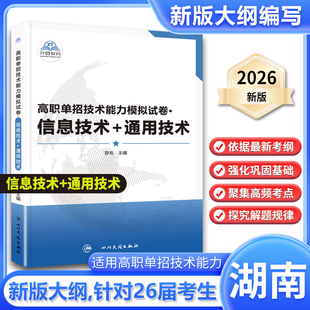 新版2026届湖南省高职单招试题分类考试通用技术信息技术模拟试卷湖南高职单招考试复习资料2024中职对口单招考试真题春季高考春招