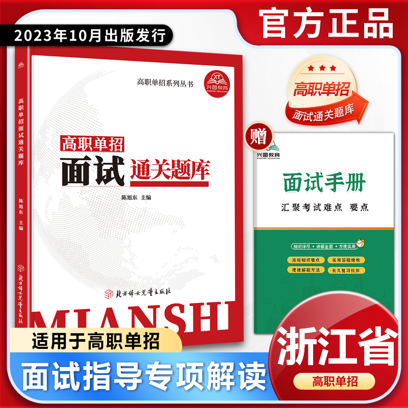 2025年新版浙江省高职单招考试面试技巧测试题库单独招生面试书习题资料普高单招综合评价面试宝典面试对口升学面试注意事项要领-封面