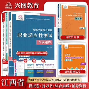 2026江西省高职单招复习资料综合素质职业适应测试题库单招考试语文数学英语模拟卷春招对口中职生信息技术+通用技术考试面试书