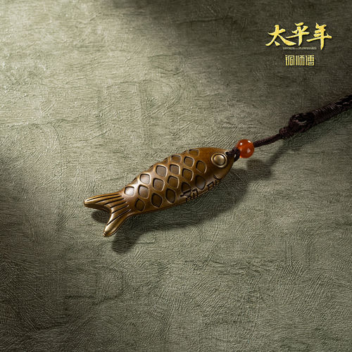 铜师傅鱼符《太平年》联名款