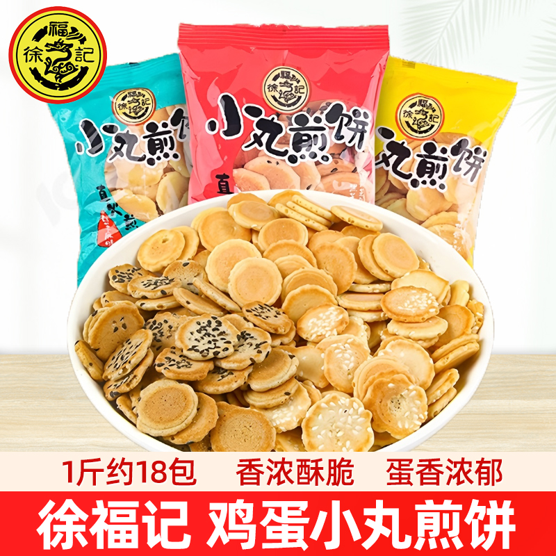 徐福记小丸煎饼散装香脆白黑芝麻鸡蛋薄脆饼儿童零食多口味岩板烧
