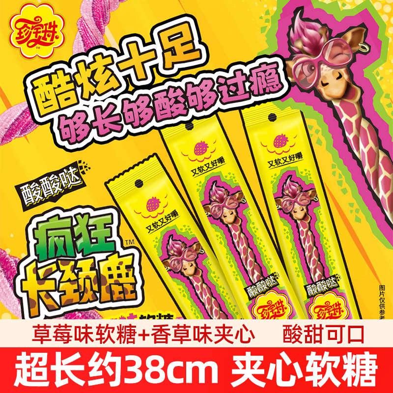 珍宝珠酸条疯狂长颈鹿38cm