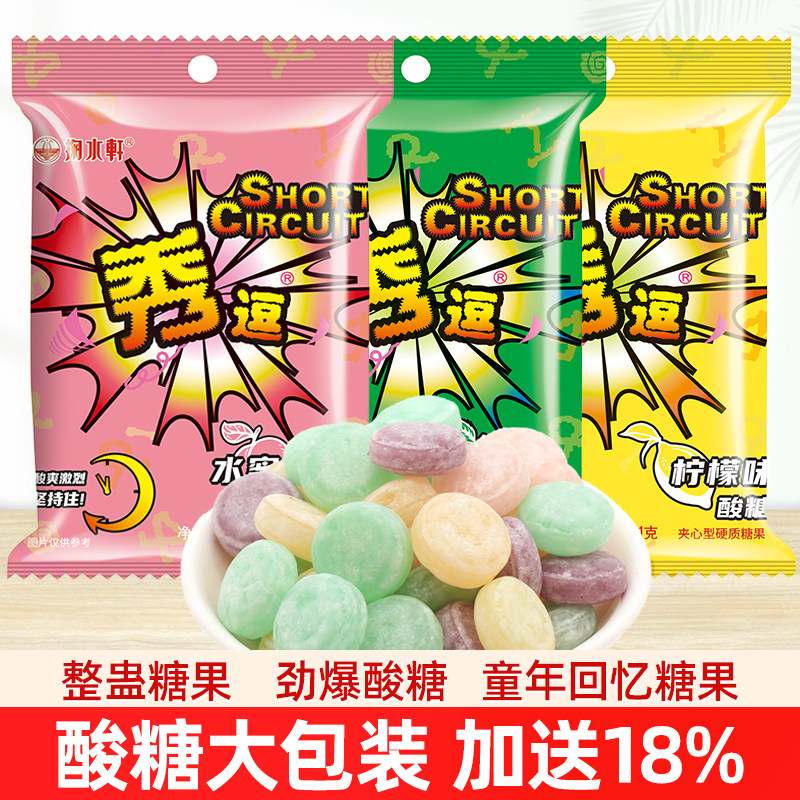 秀逗酸糖柠檬糖酸爽搞怪糖果爆酸糖童年大包装水果糖80后怀旧零食