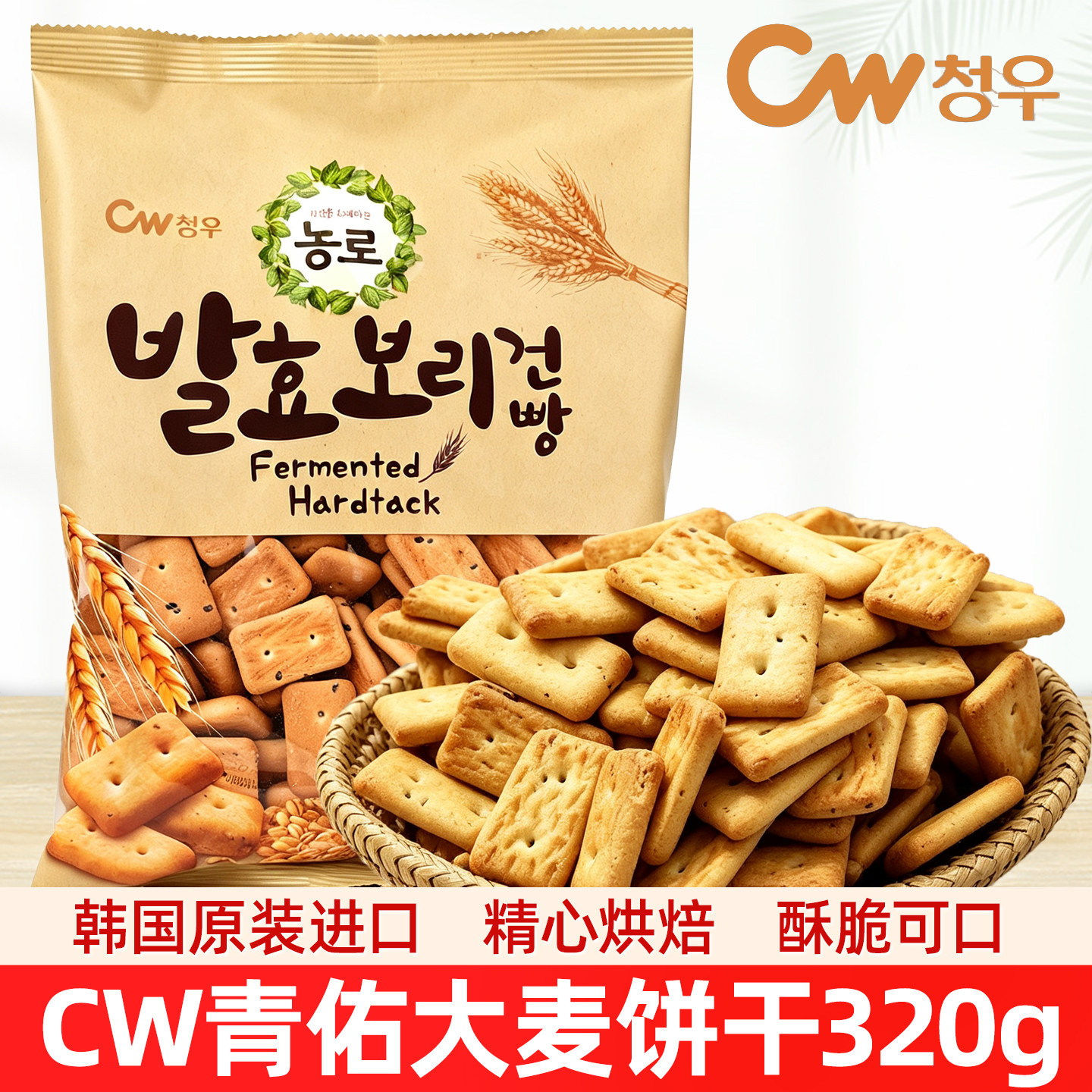 韩国进口CW青佑大麦饼干320g粗粮苏打黑芝麻饼干面包青右早餐零食