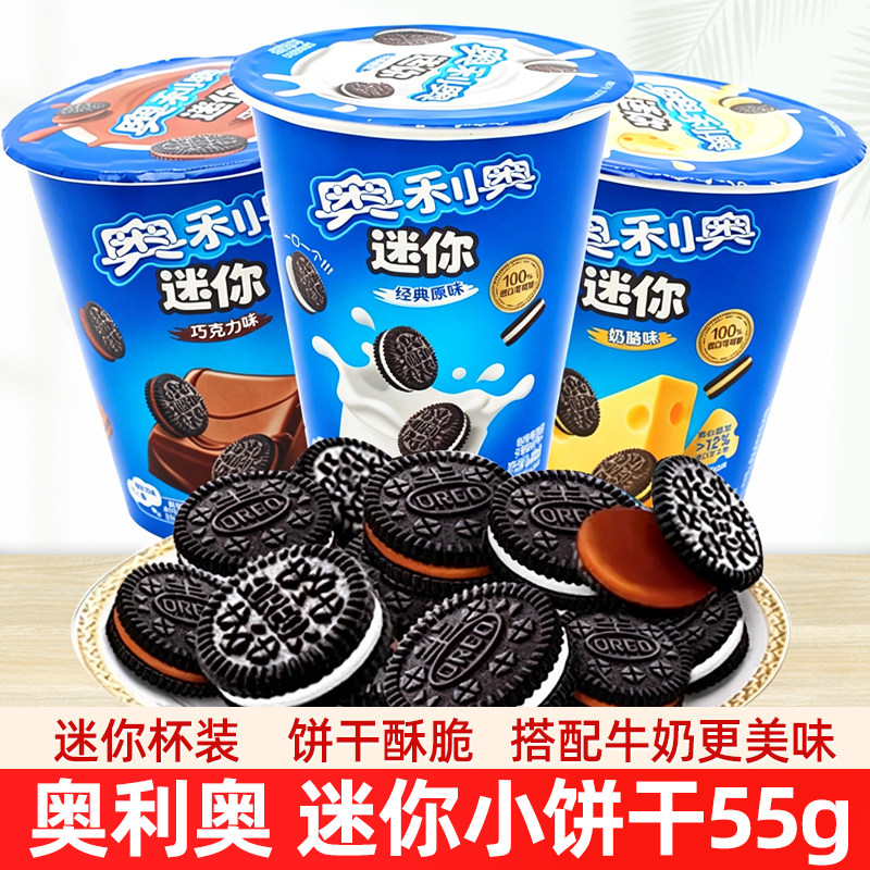奥利奥mini迷你夹心小饼干55g杯装原味草莓巧克力味儿童节日零食