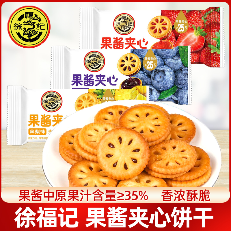 徐福记果酱夹心饼干蓝莓草莓味