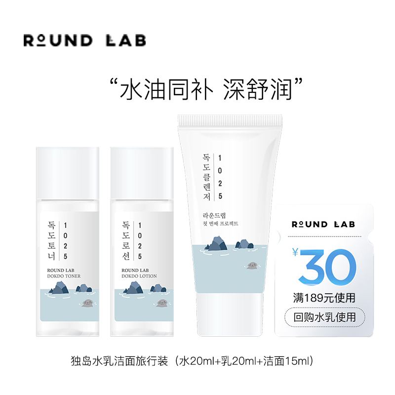 【天猫U先】ROUND LAB/柔恩莱独岛水乳洁面旅行装20ml+20ml+15ml 美容护肤/美体/精油 旅行装/体验装 原图主图