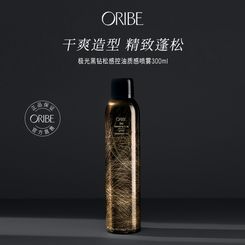 ORIBE控油质感喷雾改善油腻