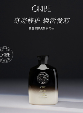 ORIBE黄金修护洗发水修护受损便携洗护旅行装【临期护发素-27.5】