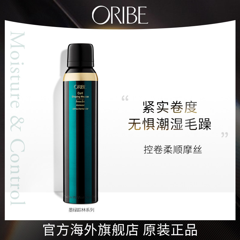 ORIBE墨绿踪林控卷柔顺摩丝造型保湿修护弹力素卷发定型持久女