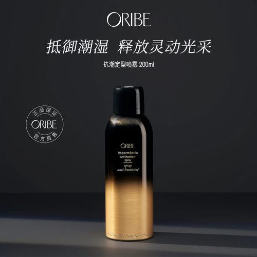 ORIBE黑钻服帖小碎发定型喷雾