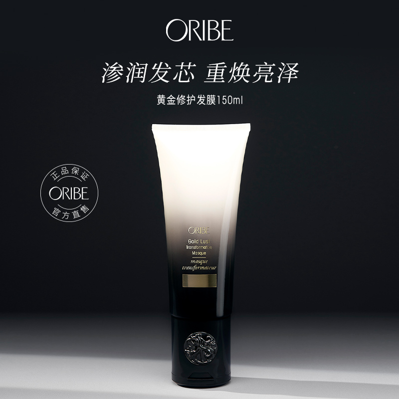 ORIBE黄金修护发膜烫染受损发质